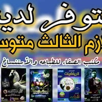 مكتبة الصفاء • ملازم الثالث المتوسط ٢٠٢٦ • طباعة واستنساخ