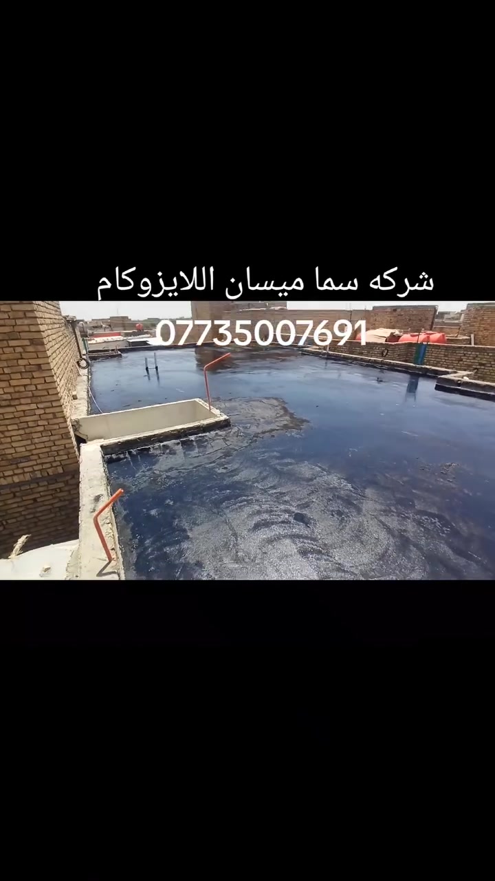 ***********
***********
تعلن شركة سما ميسان  للايزوكام للعمل بكل المحافظات و لدينا كوادر عمل مميزه 👤 وتوجد لدينا كافه النوعيات ⭐ايراني🌟 تركي✨ ايطالي .⭐ توجد كوادر السليط السطوح وتنزيل التراب 
شركة سما ميسان لتغليف السطوح بمادة الايزوكام وكافه السطوح 100 % و عاكس للحرارة ل 100% للاسطح عازل رطوبة *
بديل للفرشي و الشتايكر و الطين والتراب والنايلون -مقاوم
140 مئويه و 30 تحت الصفر-يتكون من
لدرجة ؟
طبقات داخليه و مواد مطاطيه تساعِد على التمدد و التقلص
-وزنه الخفيف مقارنة مع الفرشي و الشتايكر-تنفيذ العازل بنظام الكوي حيث لا تنفذ قطرة ماء ويصعد العازل 20 سم مردات ماء على الجدران -ضمان 10 سنوات علماً ان عمر العازل اكثر من 10 سنوات ولدينا كوادر عمل مميزه
