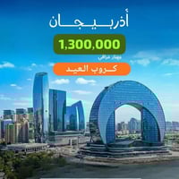 باكو • رحلة ٨ أيام • طوز قرب فلكة