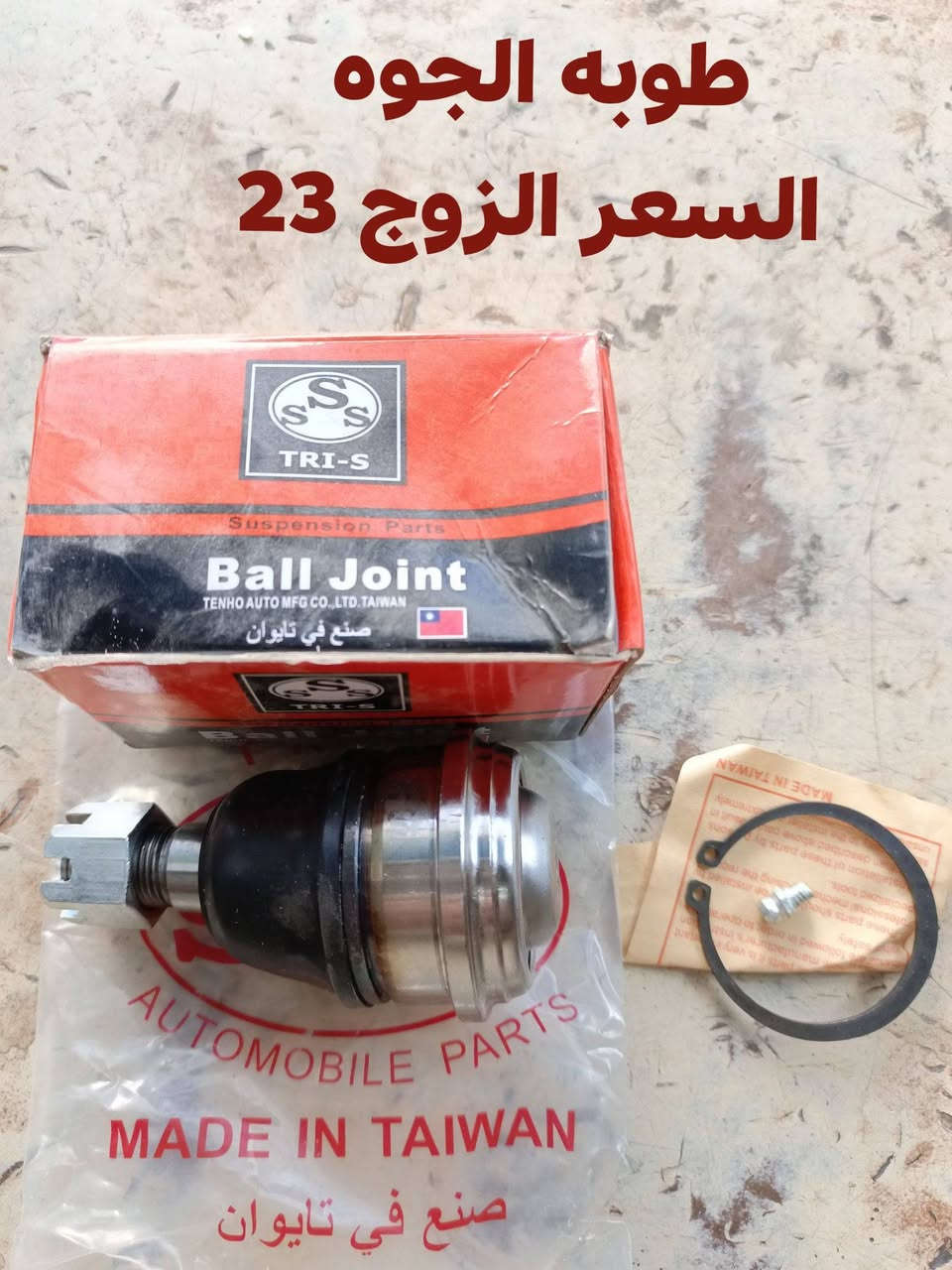 السلام عليكم 
الحداديه الاماميه نسيان شبوط 
دبل امامي KYB ياباني 
رواط وسط ثابت تايوان  
وراط جانبيه تايوان 
دسك امامي كوري 
دسك امامي كوبي 
مجمع تايوان
طوب فوك تايوان 
طوب جوه 
بوش الفوك RBI 
بوشك الفوك OEI
بوش الجوه RBI
مغازل امامي 
ربل رباط مدور 
النجف الاشرف حي الصناعي بلوك الثالث 
***********
يوجود توصيل لجميع المحافظات
