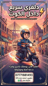 توصيل • تسوق منزلي • مدينة الكوت