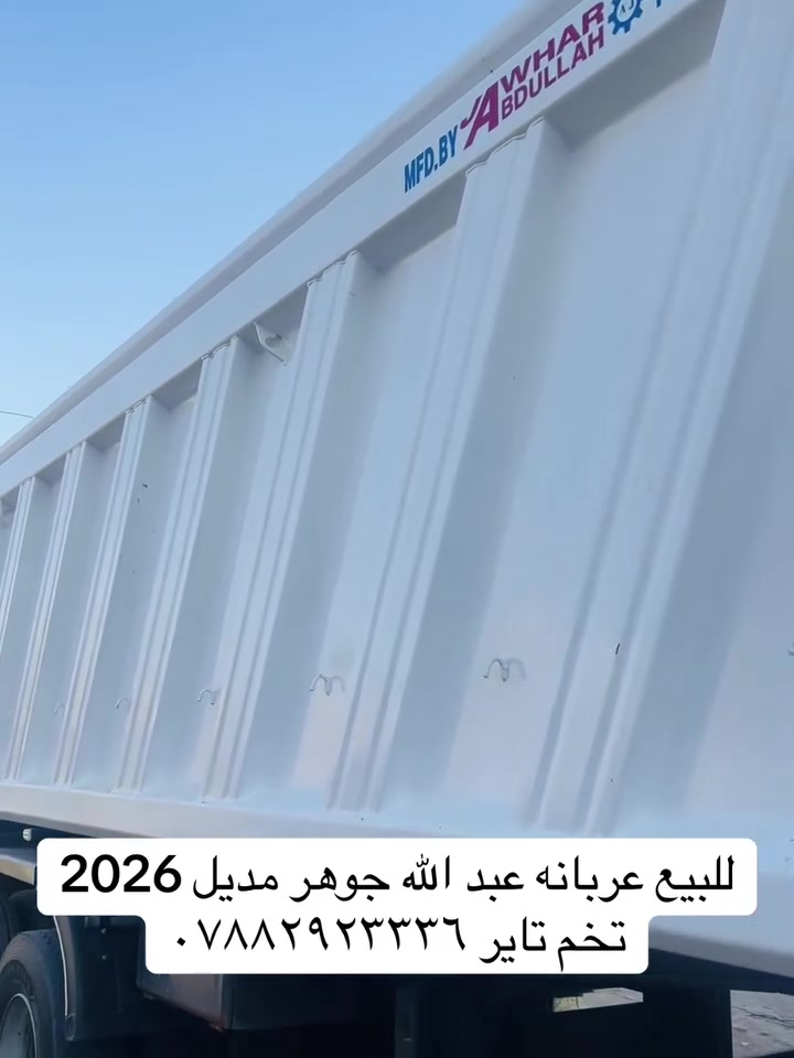 السلام عليكم للبيع عربانه عبد الله جوهر 2026تخم تاير***********
