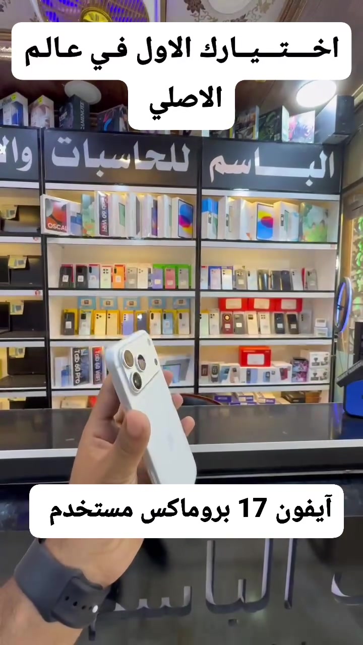 🔴♦️كل ما هو جديد ومستخدم تجدونه لدينا🔴♦️ 
📱📱📱📱توفر لدينا آيفون مستخدم 📱📱📱📱
👈نوعه 17 بروماكس 
👈بطارية 99
👈نظافة 100%
👈شريحة سيم كارت
👈كافة الملحقات
➖➖➖➖➖➖➖➖➖➖➖➖➖➖
https://www.instagram.com/albasim2006?igsh=eDV6M3NmaGlhMzBw
للاستفسار اكثر مراسلة الصفحة او الاتصال على الأرقام المثبتة ادناه:
العنــــــــــ🫵ـــــــــوان
#ديالى_المقدادية_حي_المعلمين
*********** ☎️📞*********** ☎️📞
#اخــــتـــيــارك_الأول_في_عالم_الاصلي.
📝 توجد خدمة توصيل لجميع المحافظات 
 @الجميع
@everyone
https://maps.app.goo.gl/5q3GR6btmt9unsfz9?g_st=ac
