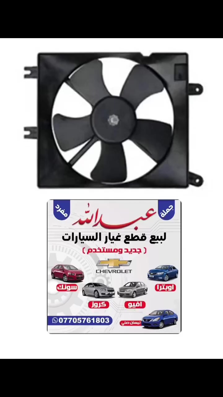 تعلـــن محلات عبدالله اوبترا 
عن وصول اغلب قطع غيار السيارات
اوبترا /افيو /كروز/سونك/افيو حديث/سبارك /نيسان سني
🇺🇸🇹🇼🇨🇳🇰🇷
البصره- شارع التجاري( محلات عبدالله) مقابيل الاستداره مجاور مجمع الرحمه 
يوجد توصيل جميع محافظات العراق


**إذا كنت صاحب هذا الإعلان وتريد حذفه لأي سبب، رجاءا أرسل رسالة إلى الدعم الفني**