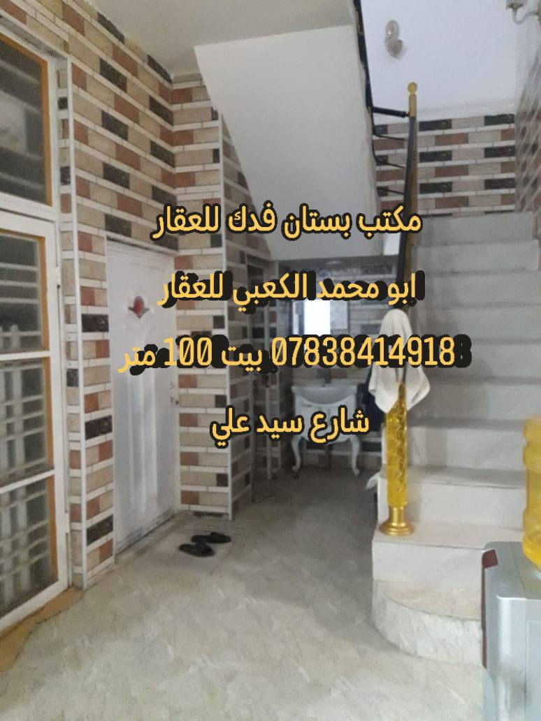 🌹للبيع مشتمل 100 متر طابقين طابو زراعي سند 25 تحويل باسم المشتري مباشر
🌹خلف مديرية المرور شارع سيد علي من جهة عنانه مقابل الدواجن شارع حي الرحمن قرب ملعب أبو عادل
🌹#الطابق1 استقبال هول مطبخ مجع صحي
🌹#طابق2 غرفتين نوم مع مجمع صحي البيت جاهز الشعر مناسب
🌹 للاستفسار ***********
🌹شعندك عقار للبيع او الإيجار اتصل بنا او ارسل إلى صفحتنا ابو محمد الكعبي للعقار او مكتب بستان فدك للعقار او إعلام مكتب عقارات بستان فدك 
🌹او زورو مكتبنا بستان فدك للعقار شارع 80 جهة كربلاء بين محطة أضواء الحله ونون مول
🌹تابعو صفحتنا يصلكم كل جديد تتوفر لدينا عروض بيوت وقطع طابو صرف طابو زراعي دوانم ومزارع ترفيهيه وقطع ومباني تجاريه
