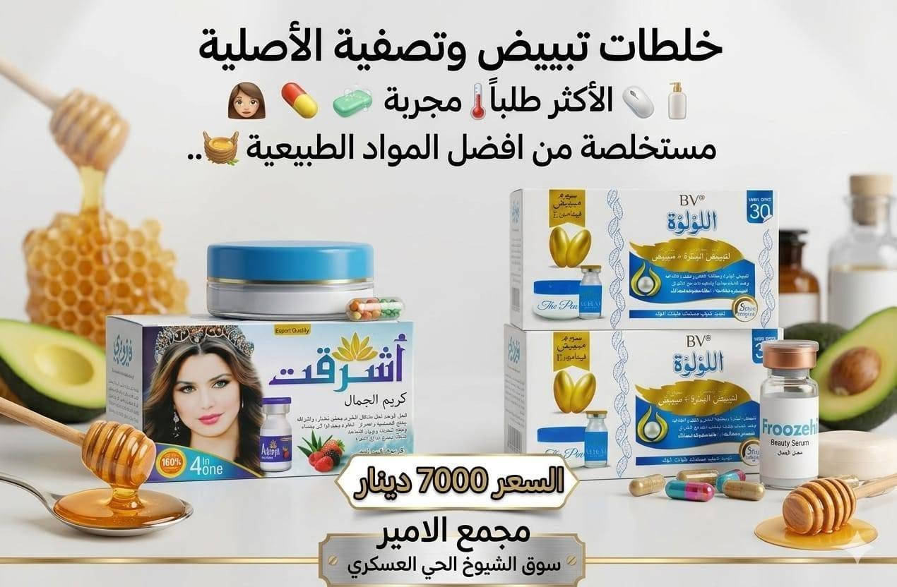 انواع خلطات تبيض والتصفيه 
#عجوبه #بارلي #اللؤلؤة #اشرقت #فيروزي #سكايا #كنزة

ﻣچمﻊ الامير  ( اكرم الشميساوي )

#للتواصل #واتساب ***********

سوق الشيوخ الحي العسكري شارع الترابي قرب مدرسة النور الاهليه 
متوفر توصيل داخل الحي العسكري مجاناً 

رابط قناة واتساب بالتعليق كلشي متوفر بيها مع الاسعار
