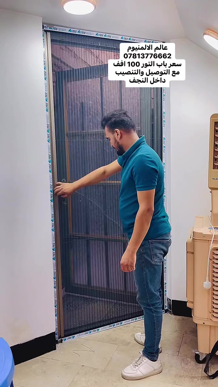 😳🥰اكو احلى من هيج؟مستحيل تلكى بكل العراق باب مانع ذباب كل الالوان قياس ⭕️متر في مترين او اقل✅ ✅✅سعره 100الف فقط ✅✅✅ والتوصيل التنصيب مجاني  متوفر البرده بعدة الوان النقل والتنصيب مجانًا 😳داخل النجف مجاني    شبابيك ابواب pvc🚪كاونترات المنيوم /HDF🏠محجرات🎢ابواب تور سلايد🪟وكل ما تحتاجون تجدوه في معمل أبراهيم الحسناوي🔵للأستفسار والحجز الاتصال او مراسلة الصفحه ⬇️ **********************
