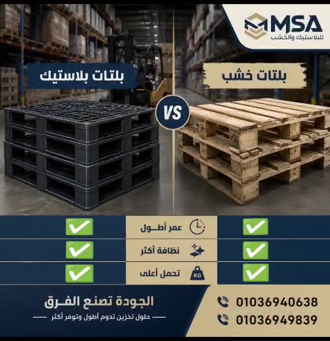 لأن الجودة هي اللي بتصنع الفرق، وفر على نفسك تكاليف الاستبدال والصيانة واختر الحل العملي والأكثر كفاءة للتخزين والنقل.
📞 للتواصل والاستفسار
 010 36940638 
 01036949839


**إذا كنت صاحب هذا الإعلان وتريد حذفه لأي سبب، رجاءا أرسل رسالة إلى الدعم الفني**