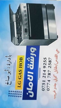 الموصل • تصليح فرن • صيانة
