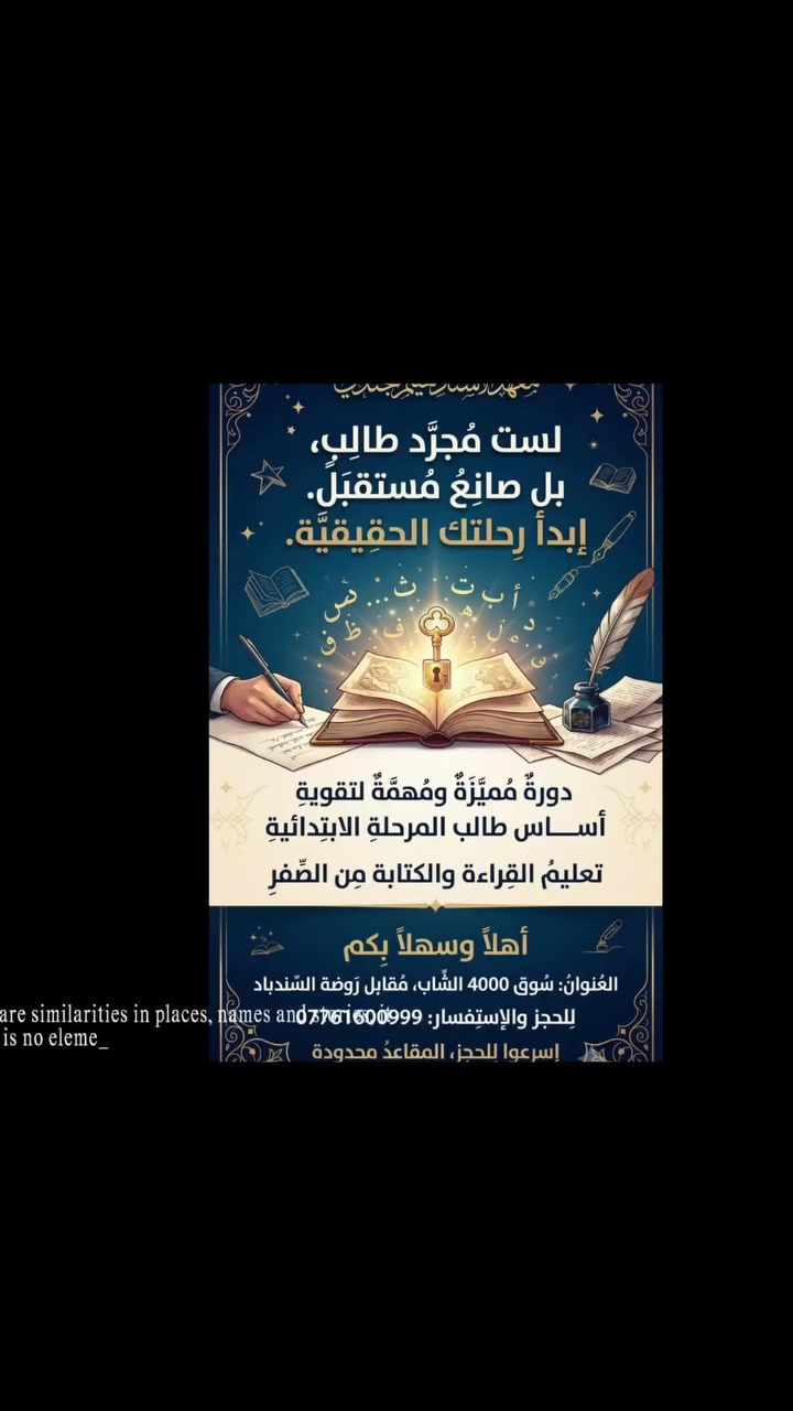 ​تأسيس الطفل في القراءة والكتابة هو أهم مرحلة دراسية في حياته. إذا كنت تبحث عن المكان الذي يمنح طفلك "الأساس المتين" بعيداً عن الطرق التقليدية المملة، معهد الأستاذ هيثم الجندي يرحب بكم.
✅ دورة تقوية وتأسيس شاملة:

​تعليم القراءة والكتابة من الصفر.

​تأسيس قواعد اللغة بأسلوب تفاعلي.

​رفع مستوى الطالب الدراسي في وقت قياسي.

​لا تنتظر حتى تتراكم الفجوات التعليمية، استثمر في مستقبل طفلك الآن.

​📍 العنوان: الشعب - سوق 4000، مقابل روضة السندباد.

📱 للتواصل والحجز: ***********9

​تأسيس الطفل في القراءة والكتابة هو أهم مرحلة دراسية في حياته. إذا كنت تبحث عن المكان الذي يمنح طفلك "الأساس المتين" بعيداً عن الطرق التقليدية المملة، معهد الأستاذ هيثم الجندي يرحب بكم.
