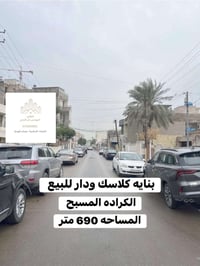 🔱دار كــلاسـك وبنايه 4 شقق لـلـبــيـع #الـمسبح_الكراده ، 🔱  ♦️ المساحة...