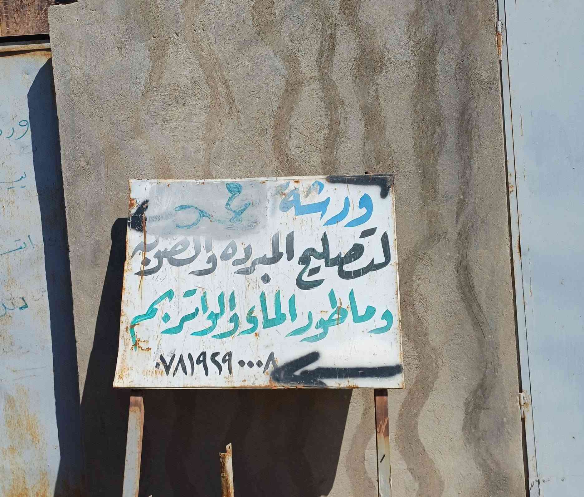 بسم الله الرحمن الرحيم تم بعون الله افتحاح تصليح مبردات ماطوراء مبرده ماطورات ماء ولف ماطورات مبرده والماء كافه وتصليح طباغات وصوبات نفطيه وكهربائيه والاصباخ  هيت حي البكر الغربي ويوجد خدمات منزليه الاستفسار ***********
