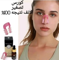 تصغير الانف • سيروم ١٠مل • بدون عمليات