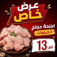 أجنحة دجاج • ٣ كيلو • عرض خاص
