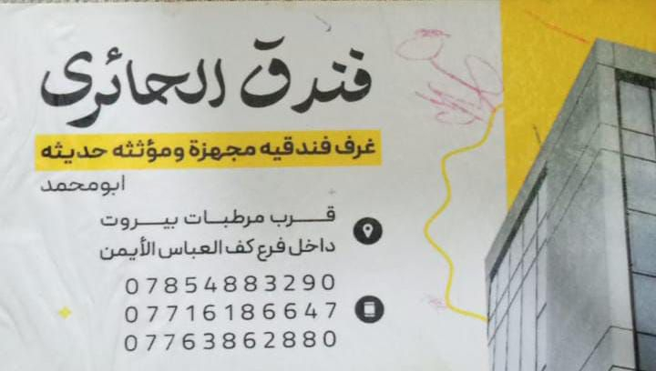 فندق الحائري قرب كف العباس الأيمن قرب مرطبات بيروت عمود 24 يرحب بالزائرين الكرام.
***********
