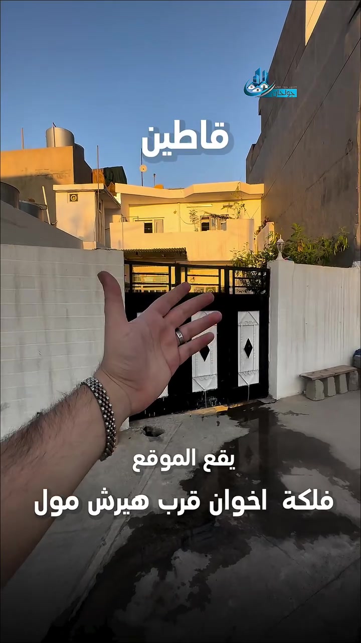 ⁨ ⁨ ⁨ ⁨ ▫️: خانوو له كركوك بۆ فرۆشتن 
:ناونيشان :کەرکوک /فلكەی ئخوان نزیک هیرش مۆل
:روبەری خانوكه :130متر 
جۆری مولک :رقم
‎بۆ زانیاری زیاتر پەیوەندی بکەن بەم ژمارانەوە:
🔹يوسف:***********
🔹علي:***********
🔹مؤيد:***********
بۆ زانینی نرخ 💵ژمارە یەک (1)لە کۆمینت💬 بنوسە بە شيوەی تۆماتیک نرخەکەت بۆ دیت 
—————————————
▫️: دار للبيع في كركوك 
:عنوان: كركوك -فلكة اخوان قرب هيرش مول 
:مساحة :130م
نوع العقار :رقم 
‎للمزيد من المعلومات علی:
🔹يوسف:***********
🔹علي:***********
🔹مؤيد:***********
لمعرفه السعر 💵يرجي كتابه رقم واحد (1)في تعليقات💬 بشكل الي سوف يتم جوابك⁩⁩⁩⁩
