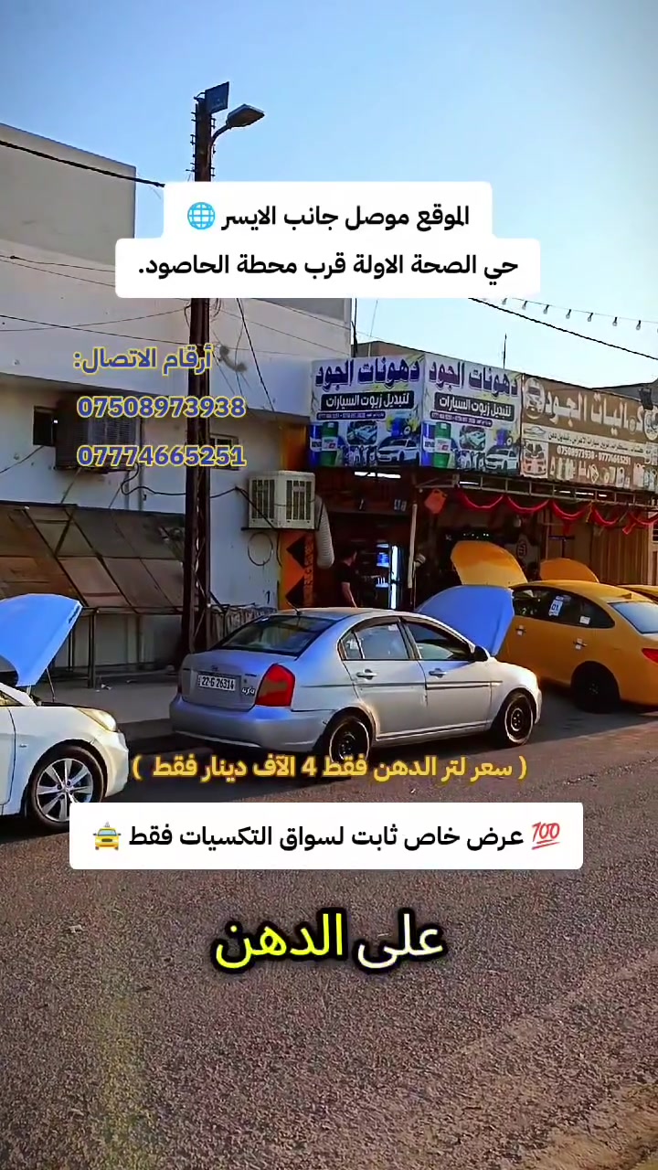 🔥 عرض ثابت من كماليات الجود 🔥

💥 سعر لتر الدهن فقط ٤,٠٠٠ دينار 💥

ومو بس هيچ... ويا كل تبديلة تحصل كل هاي الهدايا مجاناً:

✅ باقة كلينس مجانية
✅ عطر مجاني
✅ تكييج التواير الأربعة إلكتروني مجاناً
✅ تنظيف فلتر المحرك مجاناً
✅ تنظيف وتعطير فلتر التبريد مجاناً
✅ تنظيف واجهة المحرك مجاناً

لا تضيع الفرصة... جودة، خدمة، وعروض كلها بمكان واحد. 🔥

📍 الموقع: الموصل – الجانب الأيسر، حي الصحة الأولى، قرب محطة الحاصود، على الشارع الخدمي.

📞 للاتصال:
***********
***********
