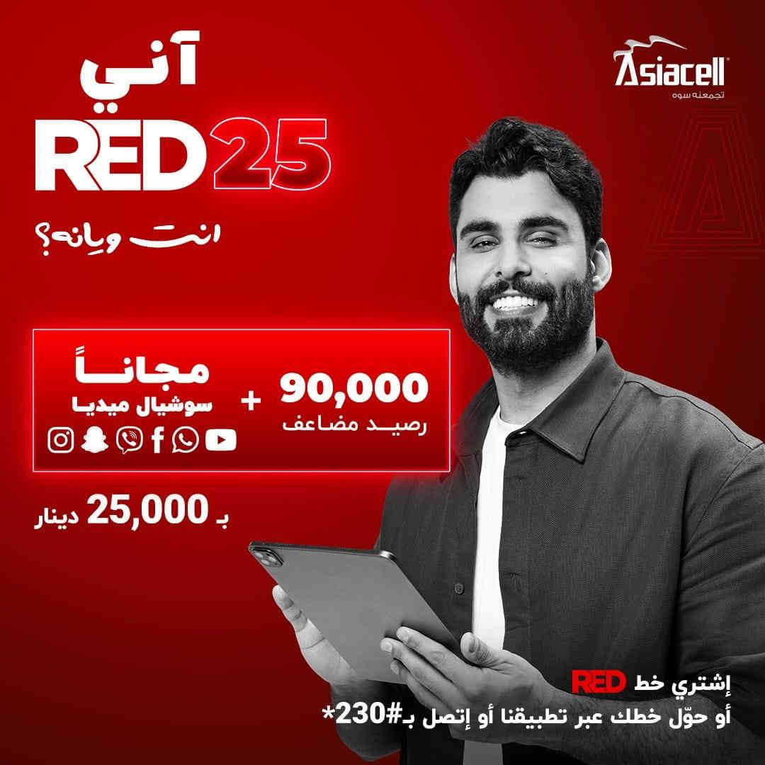 جميع العروض متوفره بخط RED من شركة 
اسياسيل متوفره لدينا بأنسب الاسعار 
 مكتب نور الهدى للهاتف النقال
 ذي قار / قضاء الرفاعي / السوگ المسگف / قرب مصرف الرافدين / (***********)
