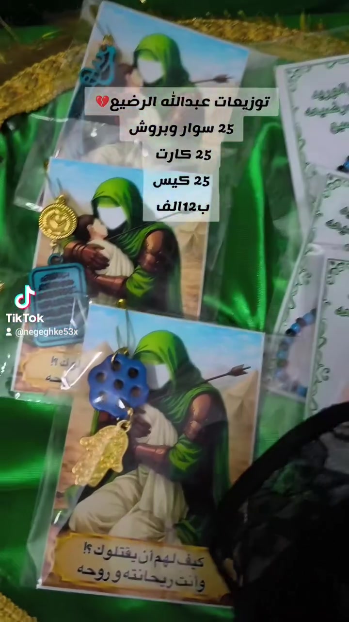 توزيعات عبدالله الرضيع 💔 
25سوار وبروش+25كارت+25كيس 
ب12الف 
للحجز على واتساب 📱 
***********
