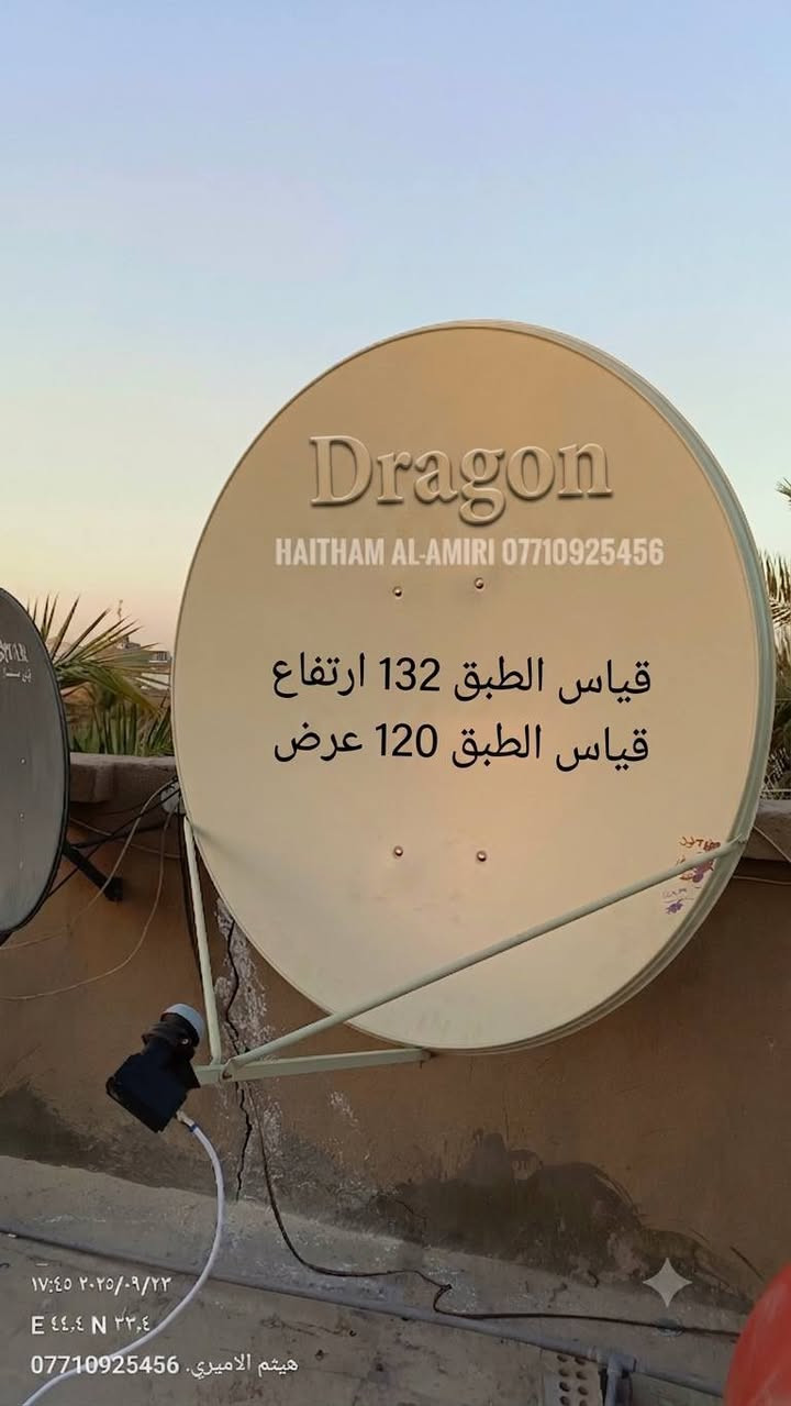 الحمد لله تنصيب طبق جداري
حجم 132 سم ارتفاع
حجم 120 سم عرض 
في منطقة جسر ديالى ولله الحمد 
اشارة ممتازة 
اخوكم ابو احمد  ***********
