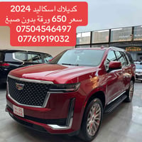 اسكاليد • ٢٠٢٤ • بغداد