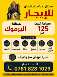 اليرموك • ١٢٥م • ٤ غرف