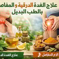 🔥 تعاني من مشاكل الغدة الدرقية؟ 🔥   تعب مستمر؟ خمول؟ زيادة أو نقصان با...