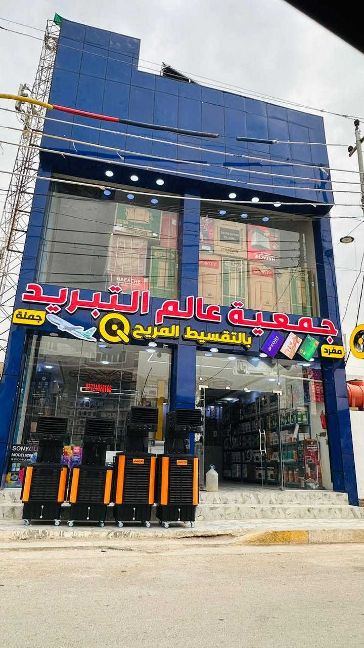 جمعية عالم التبريد للتقسيط المريح 
كلشي موفر نقد واقساط وبدون مقدمة 
بغداد المدائن الوردية مدخل اول 
*********** واتساب
