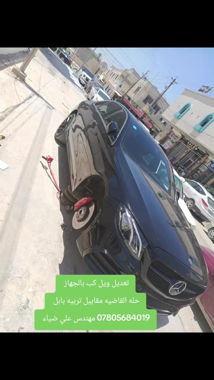 تحيه طيبه متابعينا الاعزاء 
جهاز خاص لتعديل الويل كب والويل حديد 
شرط يرجع بلادي وكاله ✌️
العنوان / حله القاضيه مقابيل تربيه بابل 
الاستفسار /*********** مهندس علي ضياء 
اي استفسار متواجد واتساب وبخدمتكم 
أوقات العمل من 7 صباحا إلى 7 مساءا 
الجمعه استراحه الورشه 💖
