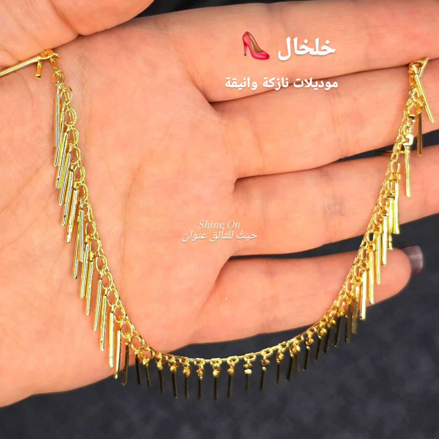 خلخال برازيلي
موديلات نازكة وانيقة 
كواليتي عالي طلاء ثابت ✅️
السعر ٦ الف
متوفر في 
Shine On 🔮 حيثُ للتألقِ عنوان 

 🌸 بوتيك شاين اون للاكسسوارات والعطور النسائية والرجالية 

اكسسوارات "نسائية ، رجالية " _ عطور _ ميك اب  _ حقائب - هدايا
المتجر مفتوح على مدار ٢٤ ساعة 

خدمة حجز الطلبات متوفرة طول اليوم وعلى مدار 24 ساعة

يتوفر خدمة تغليف الهدايا واختيار الهدية حسب الطلب ❤🌹🌺 

💥للحجز والاستفسار مراسلة الصفحة 📥
او الاتصال واتس اب
***********
—————————————-
💥توصيل لكافة انحاء العراق 🏎
داخل خانقين 2000 دينار
داخل ديالى 3000 دينار 
المحافظات 5000 دينار
Khanaqin , Diyala , Iraq 📍
.
.
.
.
#اكسبلور #reels #محل #خانقين #shine_on  حيثُ_للتألقِ_عنوان بوتيك_شاين_اون  مستلزمات_نسائية كوزمتك عطور ملابس اكسسوارات حقائب ترند العراق خانقين بوتيك هدايا
