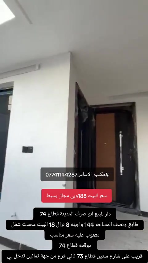 دار للبيع طابو صرف المدينة قطاع 74  طابق ونصف المساحه 144 واجهه 8 نزال 18 البيت محدث شغل متعوب عليه سعر مناسب موقعه قطاع 74  قريب على شارع ستين قطاع 73 ثاني فرع من جهة ثمانين تدخل بي سعر البيت 188وبي مجال للاسفتسار*********** #مكتب_الاساس #مدينة_الصدر #عقارات_بغداد #عقارات_مدينة 
