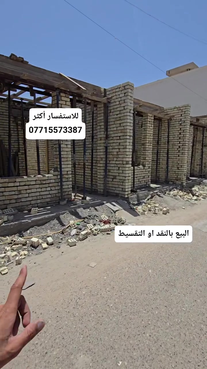 السلام عليكم دور زراعية سند ٢٥ بالتقسيط حسب الطلب...
مساحات مختلفة ٥٠_٦٠_٧٠ متر طابق او طابقين او اكثر..

بغداد دوانم الري قرب الإعلام والسيدية
اسعار مناسبة 
مقدمة ٣٠ مليون والباقي قسط شهري ٥٠٠ الف فقط 
تستلم بيت وتخلص من الايجار

للاستفسار أكثر الاتصال على
***********
***********
المقاول عبدالرحمن العنزي
