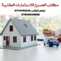 دار للإيجار • الحسين كربلاء • النقيب ١٥٠م