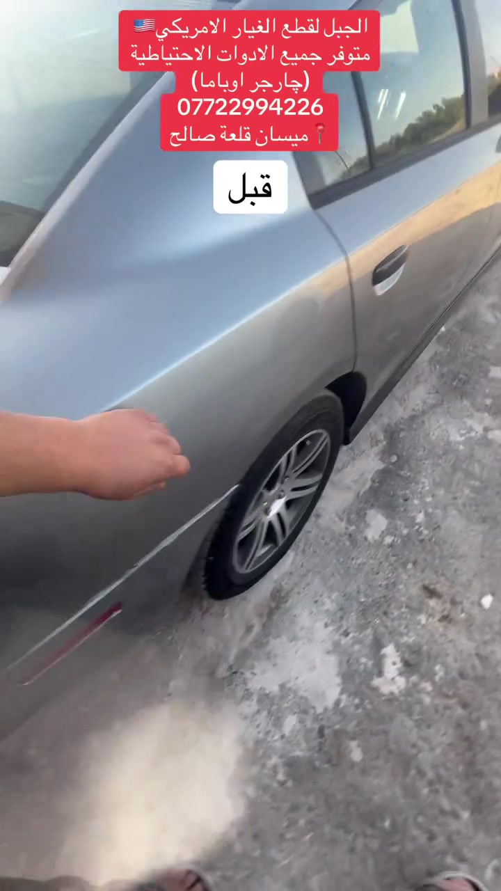 الجبل لقطع الغيار الامريكي🇺🇸 متوفر جميع الادوات الاحتياطية (چارجر اوباما) *********** 📍ميسان قلعة صالح
