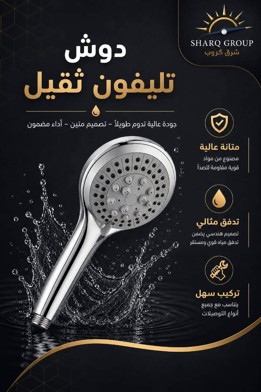 تشكيلة متكاملة من اكسسورات الحمامات الثقيلة 🛁🚽🚿

نوفر لكم راس الدش، الدوش التليفون، الشطاف، خلاطات الشطاف وملحقات الدفن بجودة عالية وتشطيب أنيق يضفي لمسة فخامة على حمامك، مع متانة ممتازة ومقاومة للصدأ لضمان أداء يدوم طويلاً.

📍 متوفرة لدى شرق گروب الوكيل الحصري في كركوك 

العنوان كركوك - دائرة الكهرباء القديمة فرع الزيوت القديمة  - شرق گروب 

🏷 البيع جملة و مفرد  توصيل داخل محافظة كركوك
💠 او ارسال الرسالة عبر بريد إلكتروني alsharqm13@gmail.com
🔸 او الاستفسار علی الرقم الموبايل
 ***********
***********
***********
#خلاط_دفن #دوش_حمام #تاسيسات_صحية
