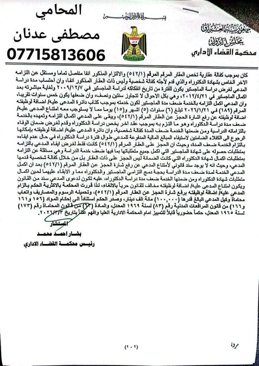 احد القرارات المهمه والصادره من محكمه القضاء الاداري والتي تتضمن رفع اشاره حجز عن عقار نترككم مع تفاصيل القرار والاسانيد القانونيه التي استندت عليها المحكمه الموقره لاصدار قرارها المنصف بحق موكلي.
المحامي مصطفى عدنان الأنباري 
***********
