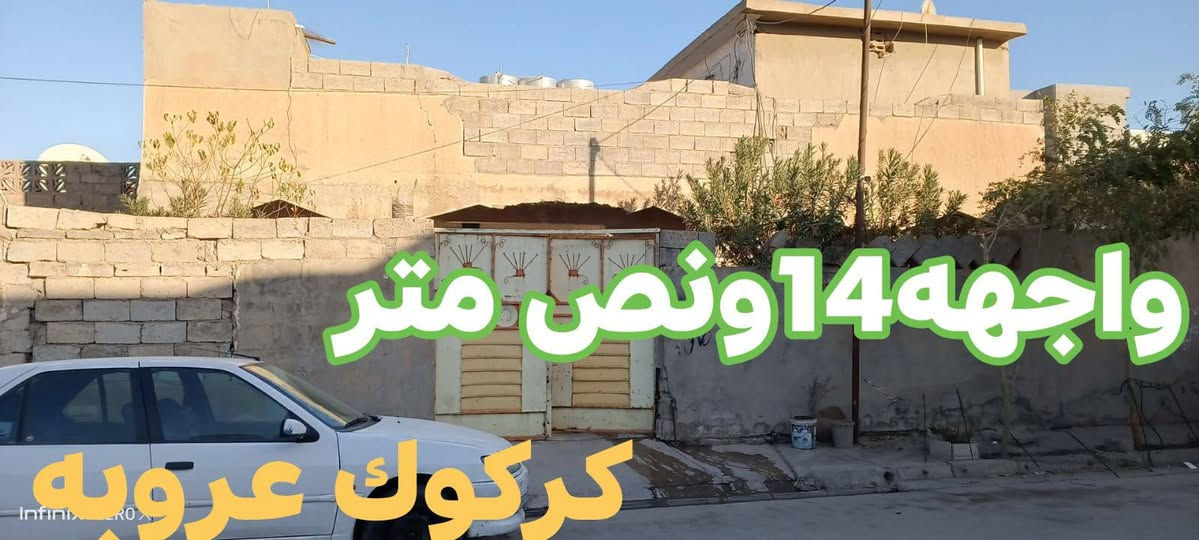 دار للبيع طابو
‏واجه البيت العرض 14.5
‏طابقين...
مساحه 240متر
للبيع كامل أو مناصفه سعر مناسب
145مع مجال للمعاملة
عنوان كركوك حي العروبه قرب مستوصف الجديد
***********
*********** ابو مصطفى يايجلي
*********** استاد محمود
