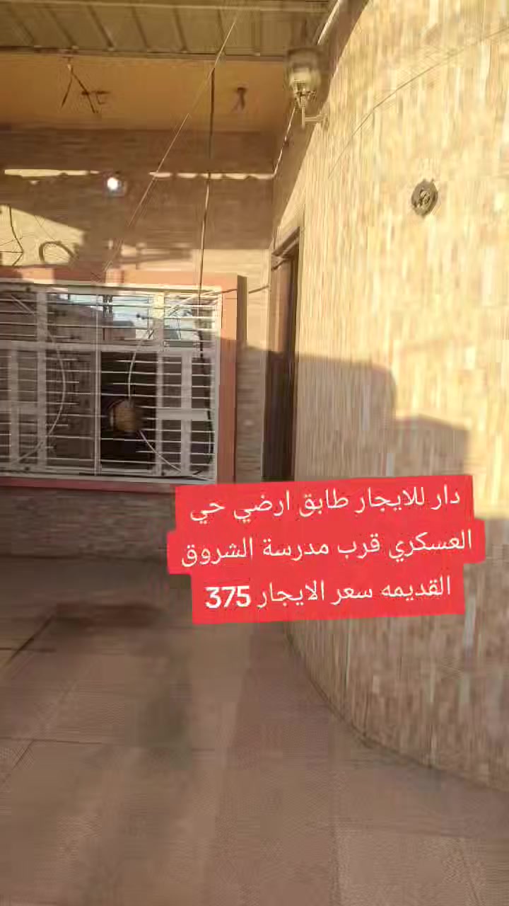 دار للايجار طابق ارضي حي العسكري قرب مدرسة الشروق القديمه سعر الايجار 375💵💵💵
مكتب ليث للعقار سايدين حي العسكري قرب سنترا الزوراء اتصلو وتدللون 🌐🌏
☎️***********ابو رفل 
☎️***********ابو رفل 

1️⃣ يوجد بيوت  للبيع  سكني تجاري🏭
2️⃣ يوجد اراضي للبيع سكني زراعي🏡

🔹 نستقبل كافه العروض التجاريه والسكنيه 
🔹وعروض الايجارات على مدار 24 ساعه
