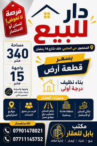 دار للبيع المنصور حي المتنبي خلف شارع 14 رمضان مساحة 340متر واجهة 15مت...