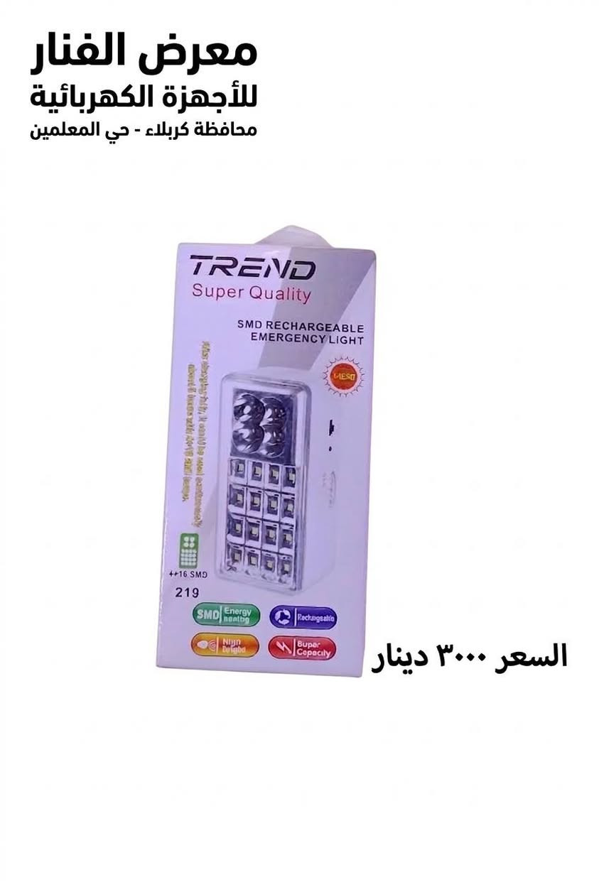 معرض الفنار للأجهزة الكهربائية - كربلاء - حي المعلمين يرحب بكم 💡🏠
​نحن هنا لنضيء بيتكم بأفضل الحلول وأحدث التقنيات! يسرنا أن نقدم لكم باقة مختارة من منتجات الإنارة والطوارئ التي تجمع بين الجودة العالية والسعر المنافس.
1️⃣ مصباح الطوارئ الذكي (توب لايت - 30 واط)
"لا تشيل هم انقطاع الكهرباء بعد اليوم!"
القوة والأداء: إضاءة LED قوية بقدرة 30 واط تغطي أكبر الغرف بوضوح تام.
الذكاء في التشغيل: يعمل تلقائياً فور انقطاع التيار الكهربائي.
الاستدامة: مزود ببطارية ليثيوم خارجية يمكن تبديلها بسهولة، مما يضمن لك عمراً طويلاً للمنتج.
الاقتصاد: يوفر استهلاك الطاقة بنسبة كبيرة جداً أثناء العمل الاعتيادي.
السعر: 9,000 دينار فقط.
2️⃣ المصباح الاقتصادي الفائق (M Plus - 25 واط)
"إضاءة ساطعة وفاتورة أقل!"
كفاءة الطاقة: مصنف ضمن فئة (A) لتوفير الطاقة بنسبة تصل إلى 90%.
عمر تشغيلي طويل: تكنولوجيا LED متطورة تدوم لسنوات دون ضعف في شدة الإضاءة.
راحة العين: ضوء نقي مريح جداً للقراءة والعمل المنزلي.
السعر: 4,500 دينار فقط.
3️⃣ الفانوس المتعدد (OTG AC/DC Emergency Bulb)
"رفيقك المثالي في البيت وخارجه!"
شحن ذكي: يمكن شحنه عبر وصلة USB (شاحن الموبايل أو الباور بانك).
ثبات واستمرارية: بطارية 1800mAh تمنحك إضاءة مستمرة تصل لعدة ساعات.
تصميم عملي: مزود بعلاقة لسهولة استخدامه في التخييم، الرحلات، أو حتى داخل المطبخ.
السعر: 7,000 دينار فقط.
لماذا تتسوق من معرض الفنار؟
✅ ضمان الجودة: جميع منتجاتنا مفحوصة بدقة قبل العرض.
✅ الأسعار الأنسب: نحرص على تقديم أفضل قيمة مقابل المال.
✅ خدمة الزبائن: فريقنا جاهز للإجابة على كافة استفساراتكم.
📍 العنوان: كربلاء المقدسة - حي المعلمين.
�  الفنار للكهرباء 
   8 صباحًا – 10 مساءً 
� واتساب: ***********
� كربلاء: حي المعلمين – الاستدارة الثانية بعد نصب المعلم

�  الخريطة
https://maps.app.goo.gl/vepwp5QZBmpudSZ7A?g_st=ipc

فيسبوك
https://www.facebook.com/share/1MGZ75CzGV/?mibextid=wwXIfr
  
إنستغرام  
https://www.instagram.com/alfanar_karbala/profilecard/?igsh=MWRkbjVpanQxZ200ZQ==

تيك توك
https://www.tiktok.com/@al.fanar.karbala?_t=ZS-8ywB0uCbuCd&_r=1

� اكتب  المادة المطلوبة واستفسارك، وسيتم الرد بعد الضغط على زر متابعة الصفحة �
@أبرز المعجبين رضاجبار الموسوي معرض الفنار للكهرباء ليالي عمري Rawyh Rawyh Thaer Toma حسام الكربلائي
