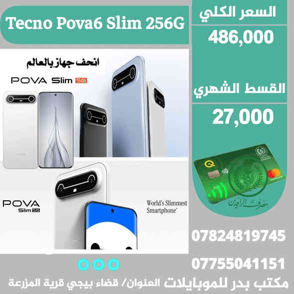 #موبايلات_اقساط✨️ بدوون مقدمة 😍👇
●التفاصيل والاسعار داخل الصور 👇
-البيع عن طريق الماستر كارد الرافدين فقط ✨️ 
-للتواصل/ واتساب او اتصال 🔻
 *********** ☎️ *********** 
-العنوان محافظة صلاح الدين
قضاء بيجي قرية المزرعة قرب قاعة المزرعة للمناسبات.
مكتب بدرللموبايلات   📱☄️ .
