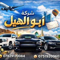 شركة أبو الهيل • نقل مسافرين • بغداد↔أربيل