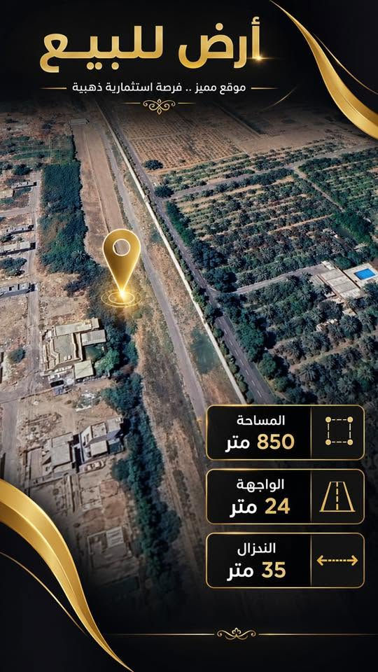 🏢 فرصة مميزة من مكتب بلاتينيوم للعقارات

🌿 قطعة أرض زراعي ملك صرف للبيع
📍 بموقع حيوي ومميز
💎 فرصة ممتازة للاستثمار

📐 تفاصيل الأرض:
▫️ المساحة: 850 متر
▫️ الواجهة: 24 متر
▫️ النزال: 35 متر

📍 الموقع:
🏛️ بجانب المربع الرئاسي
🌊 مقابل نهر دجلة
🛍️ دقائق من مول العراق
🌉 دقائق من جسر الطابقين

✨ الأرض تتميز بموقع قوي وحيوي، وتعتبر فرصة مميزة لمن يبحث عن مساحة ممتازة واستثمار واعد في موقع مهم.
‎📞لاستفسار الاتصال بر رقم ***********
