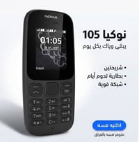 نوكيا 105 • تلفون نوكيا • موبايل نوكيا 105 • نوكيا بطارية قوية • تلفون...
