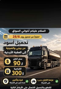 اخوانه السواق العرض مستمر لحد يوم 30/6الي يريد يقطع لاتصال على الرقم 0...