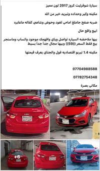 شيفروليه كروز • ٢٠١٧ • بصرة