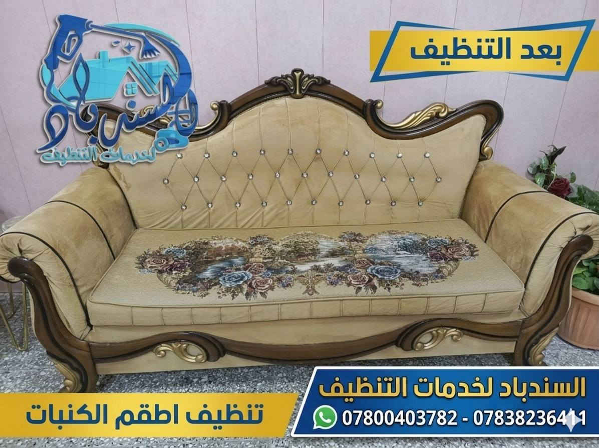 نظافة تليق ببيتك مع "سندباد" 🛋️✨
​هل يحتاج "التخم" الخاص بك إلى لمسة احترافية؟
في سندباد لخدمات التنظيف، نستخدم أحدث التقنيات والمواد الآمنة لنعيد لمفروشاتك رونقها ونظافتها الأصلية، مع إزالة أصعب البقع والروائح بأيدي فريق متخصص.
​لماذا تختار السندباد 
✅ تنظيف عميق وشامل لجميع أنواع الأقمشة.
✅ تعقيم وتطهير بأجهزة حديثة لبيئة صحية.
✅ دقة في العمل وسرعة في الإنجاز.
​🔥 عروضنا المميزة:
​خصم خاص على تنظيف أطقم التخم الكاملة.
​أسعار تنافسية تناسب ميزانيتك مع جودة مضمونة.
​خدمة منزلية تصلك أينما كنت.
​سندباد.. لأن نظافة أثاثك تعكس جمال بيتك.
​📞 للحجز والاستفسار: [***********-***********]
📍 موقعنا: [بابل-الحلة]
