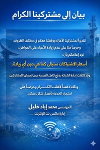 يان إلى مشتركيـنا الكرام نود إعلامكم بأنه بسبب ارتفاع الأسعار الناتج ع...