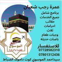 عمرة رجب وشعبان • مدة ١٠ أيام • سكن مركزي