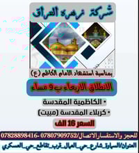 زيارة الجوادين • مبيت بكربلاء • السماوة حي العمال